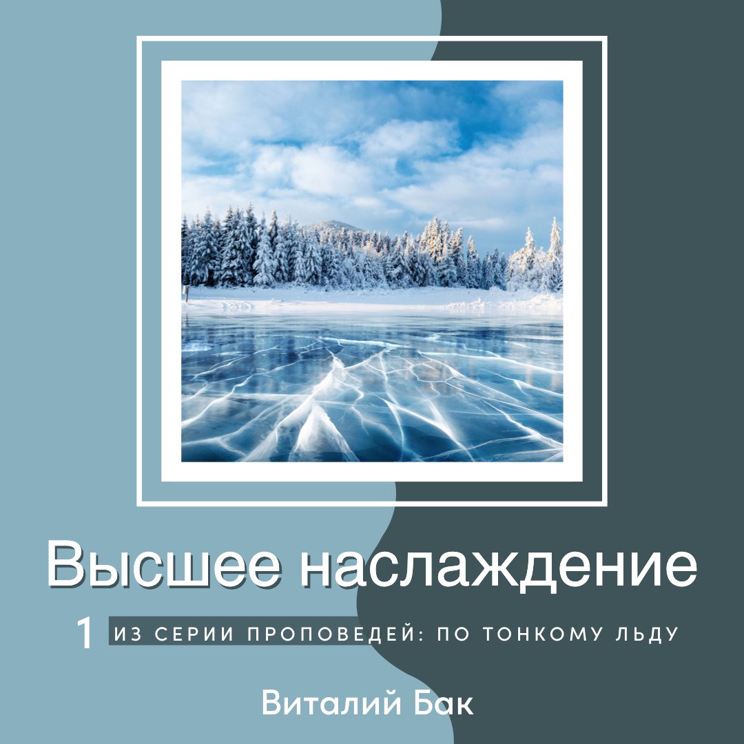 Высшее наслаждение — Виталий Бак episode artwork