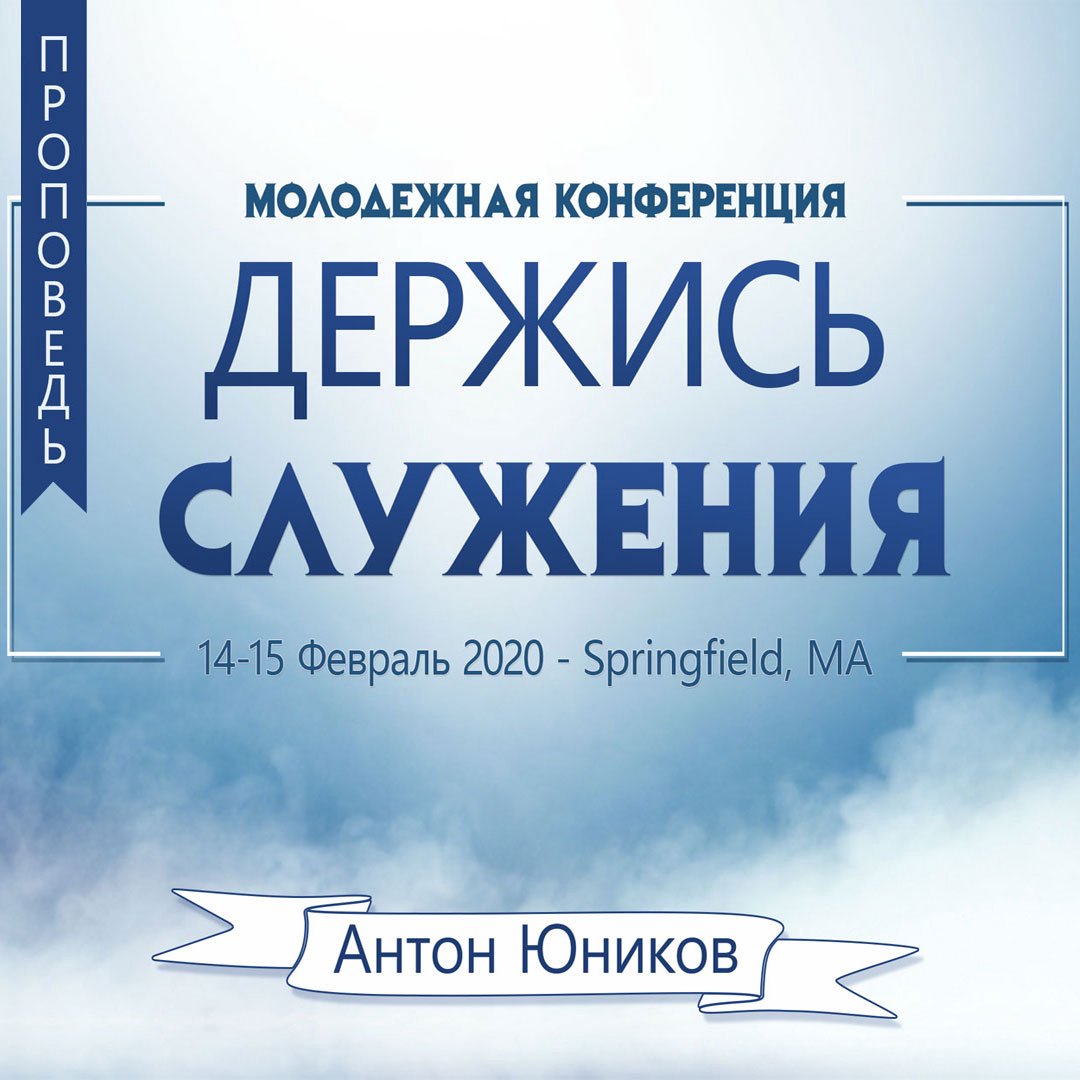 Держись служения episode artwork