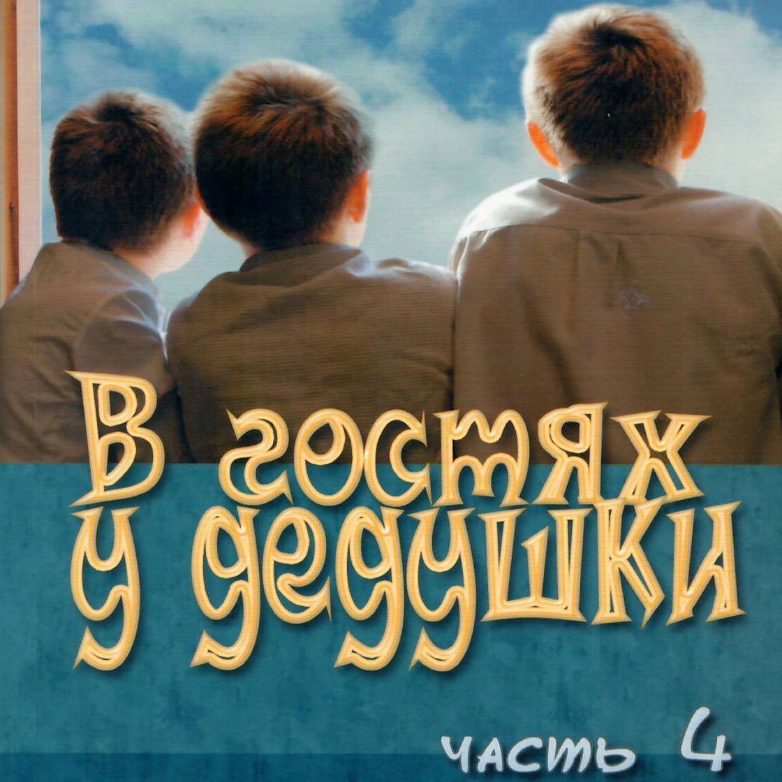 133. Прощальный вечер