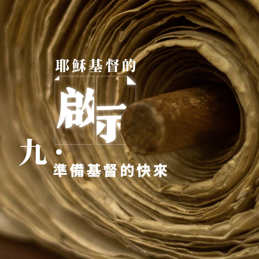 九．準備基督的快來 episode artwork