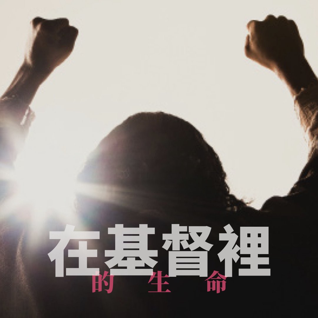 在基督裡的生命(十)：耶穌為我們作的禱告
