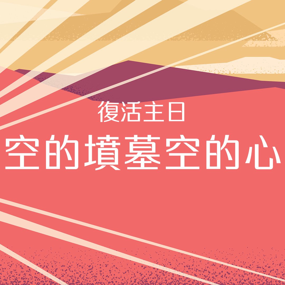 空的墳墓空的心