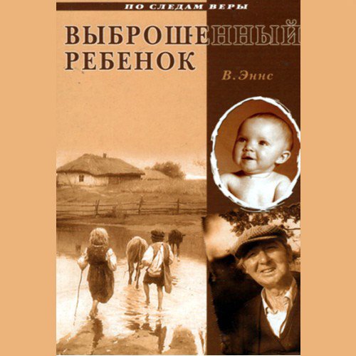 Выброшенный ребенок