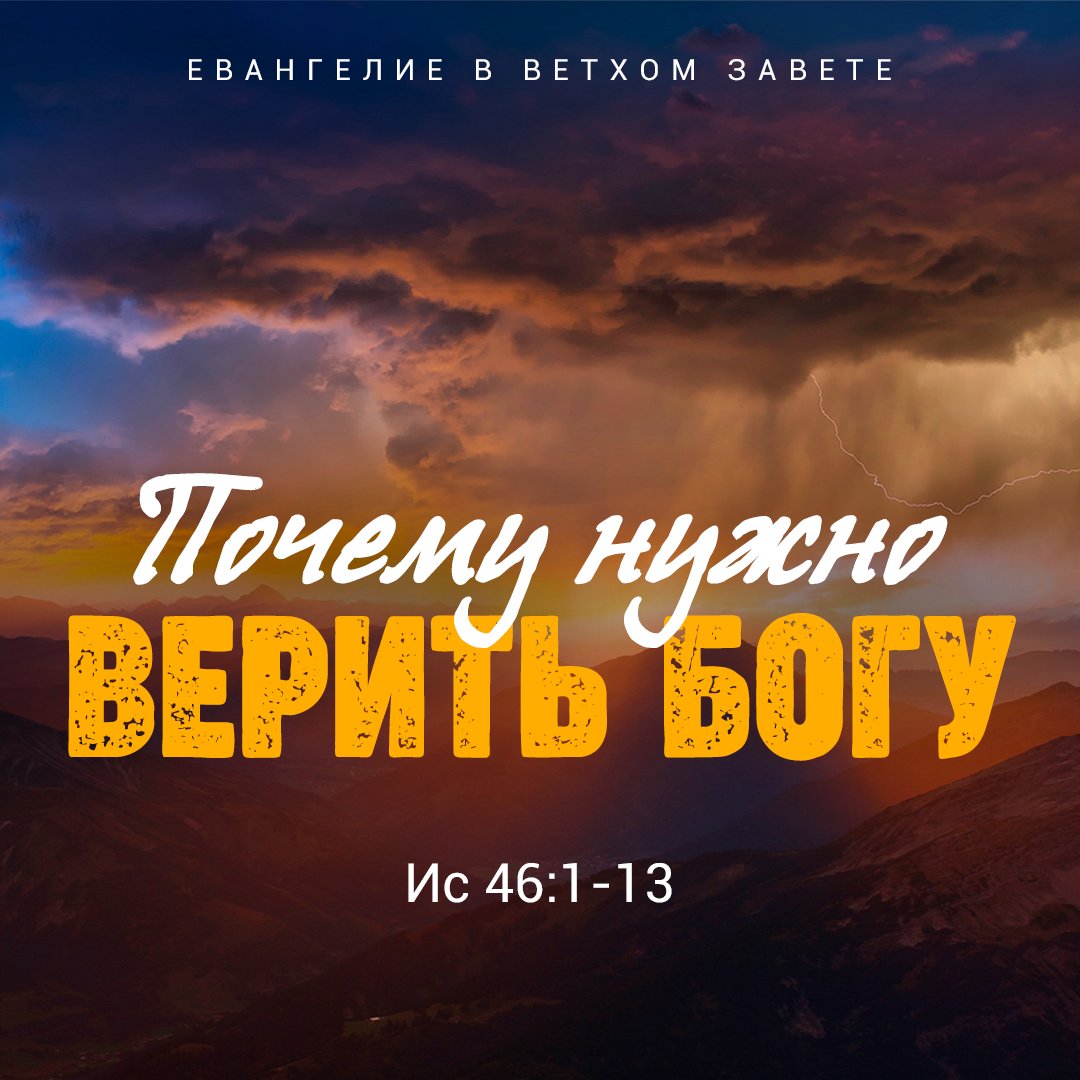 Почему нужно верить Богу