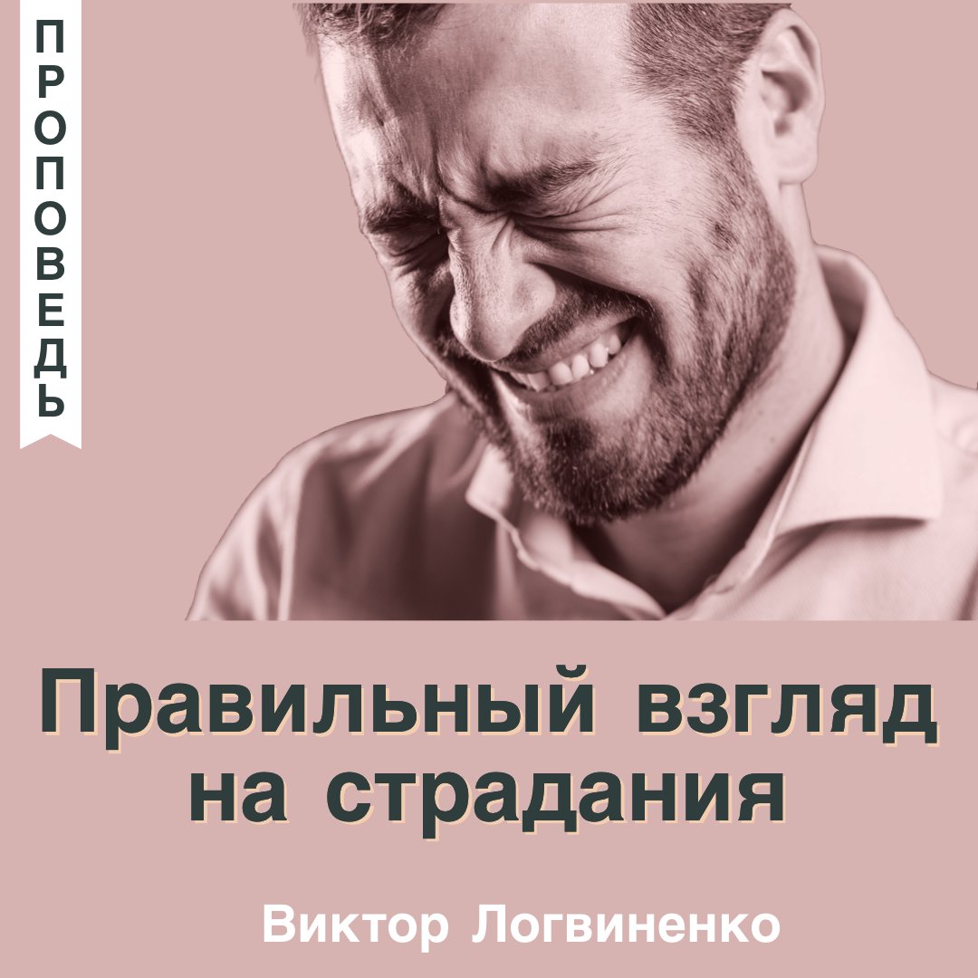 Правильный взгляд на страдания episode artwork