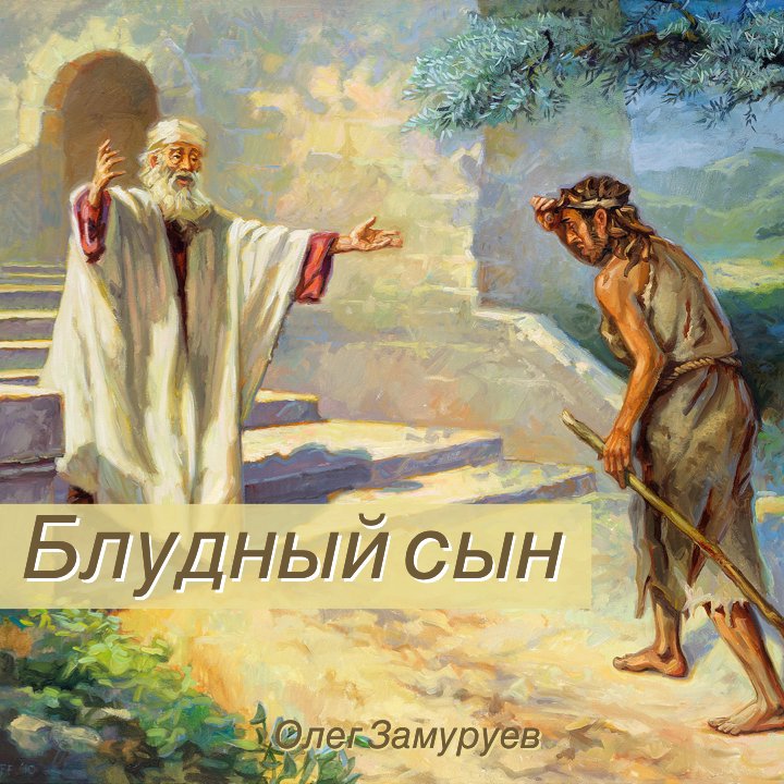 Блудный сын episode artwork