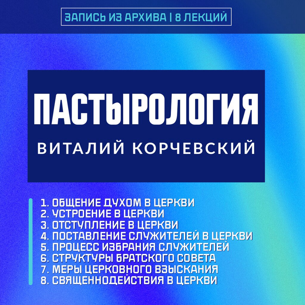 4. Поставление служителей в церкви