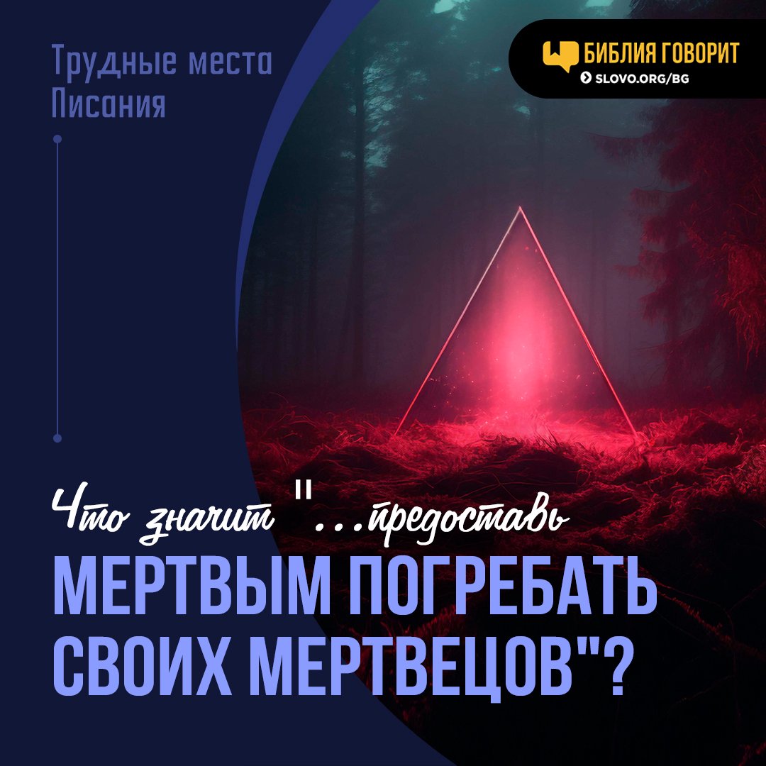 Что значит «...предоставь мертвым погребать своих мертвецов»?