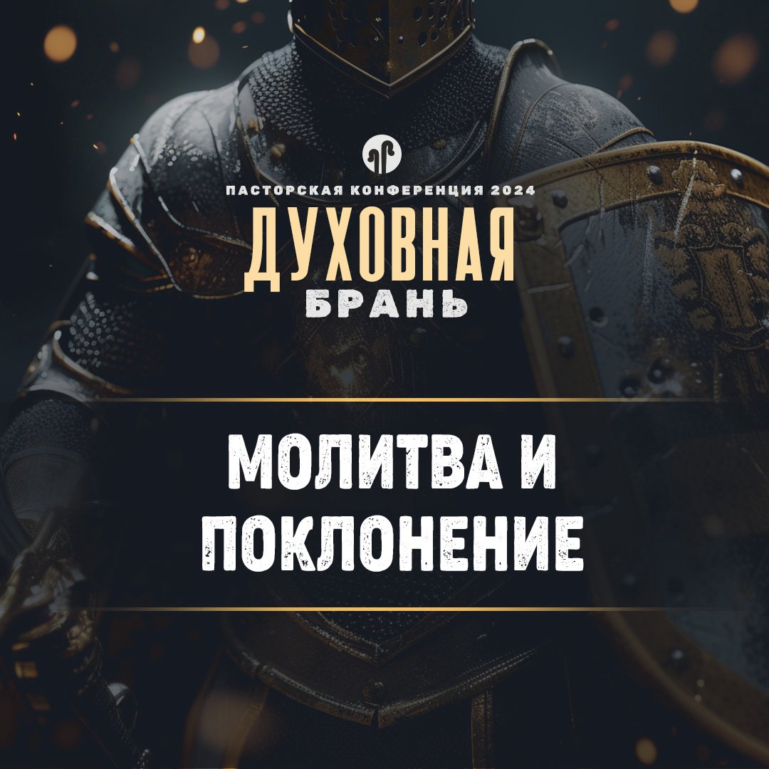 Молитва и поклонение