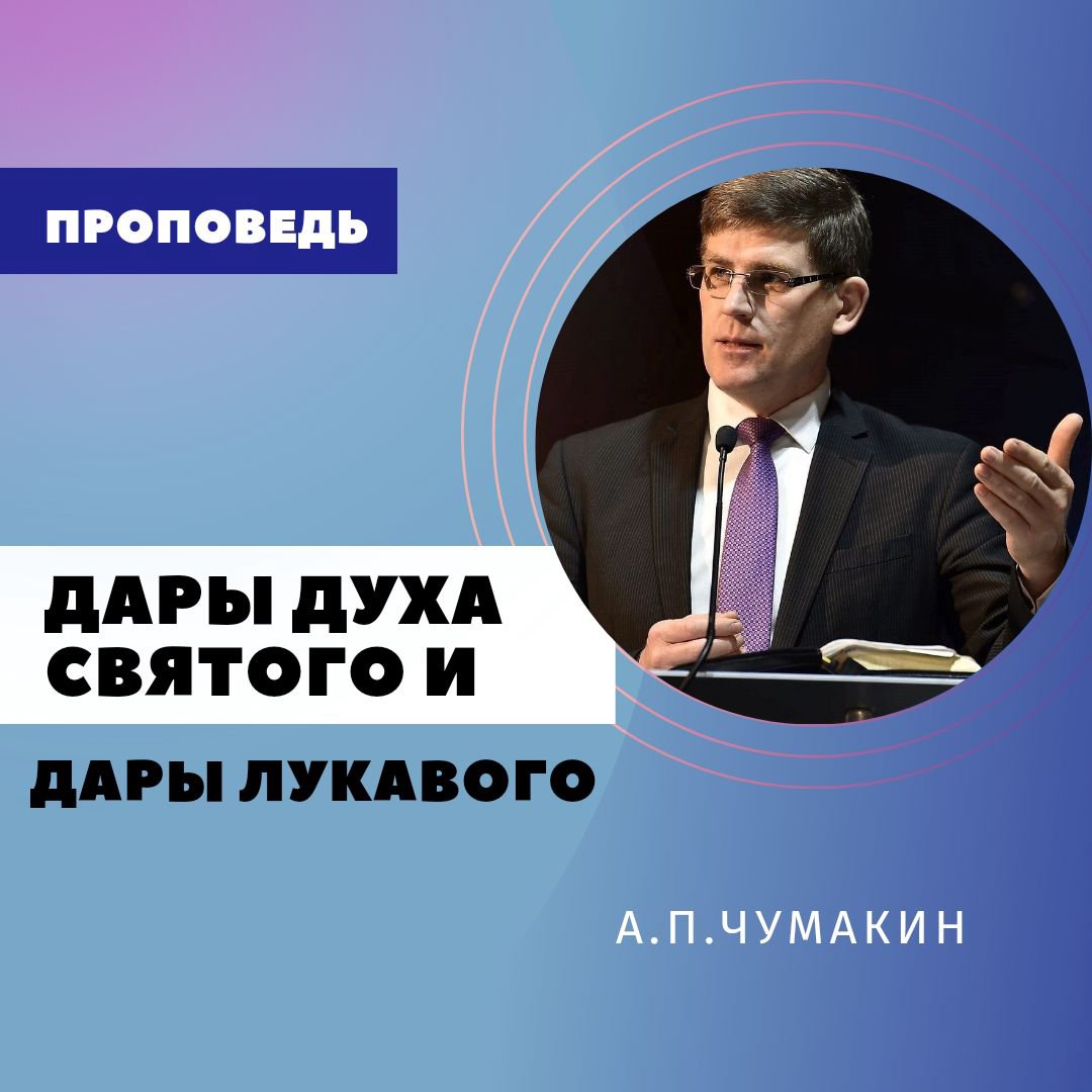 Дары Духа Святого и дары лукавого — Андрей П. Чумакин