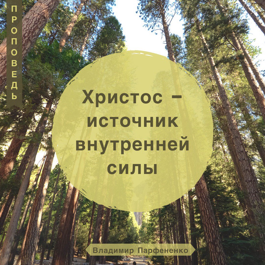 Христос – источник внутренней силы episode artwork