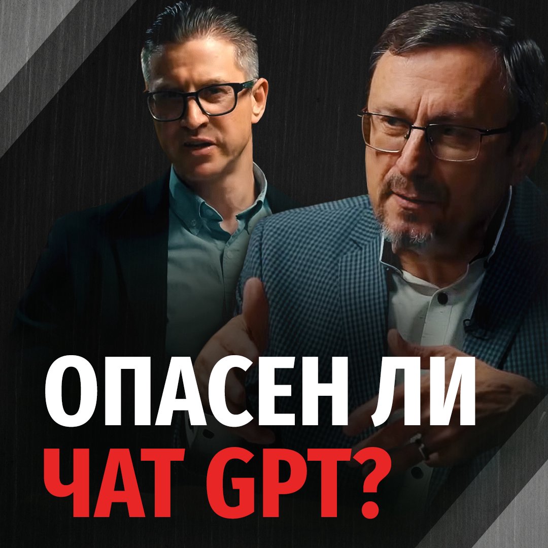 Опасен ли чат GPT? episode artwork
