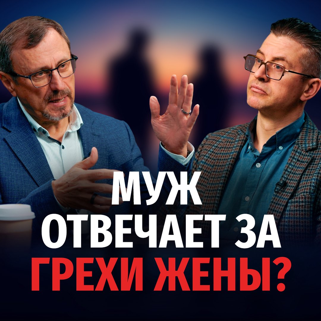 Будет ли муж нести ответственность за грехи жены?