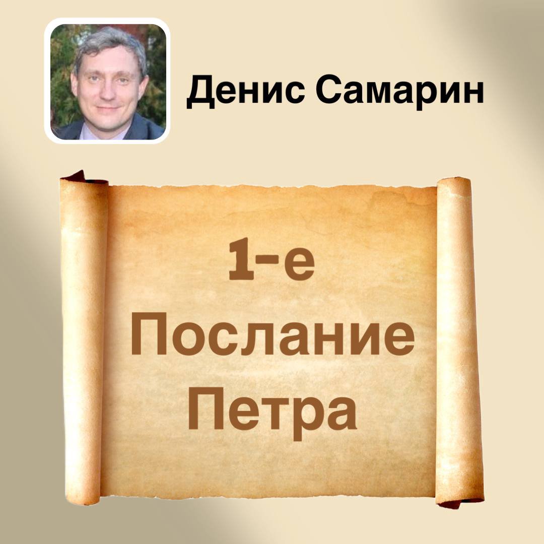 21. Время начаться суду c дома Божьего — Денис Самарин
