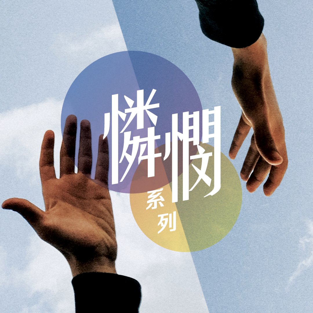憐憫(五)：善待仇敵 episode artwork