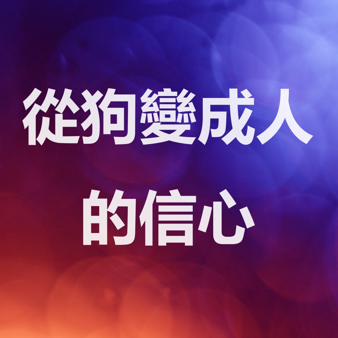 cover of episode 從狗變成人的信心