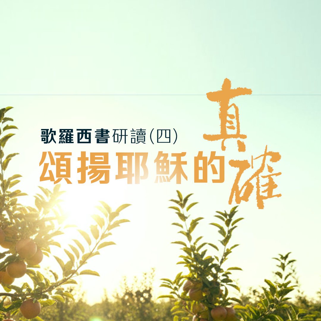 四.頌揚耶穌的真確 四.頌揚耶穌的真確