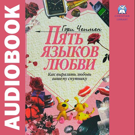 Пять языков любви - Гэри Чепмен