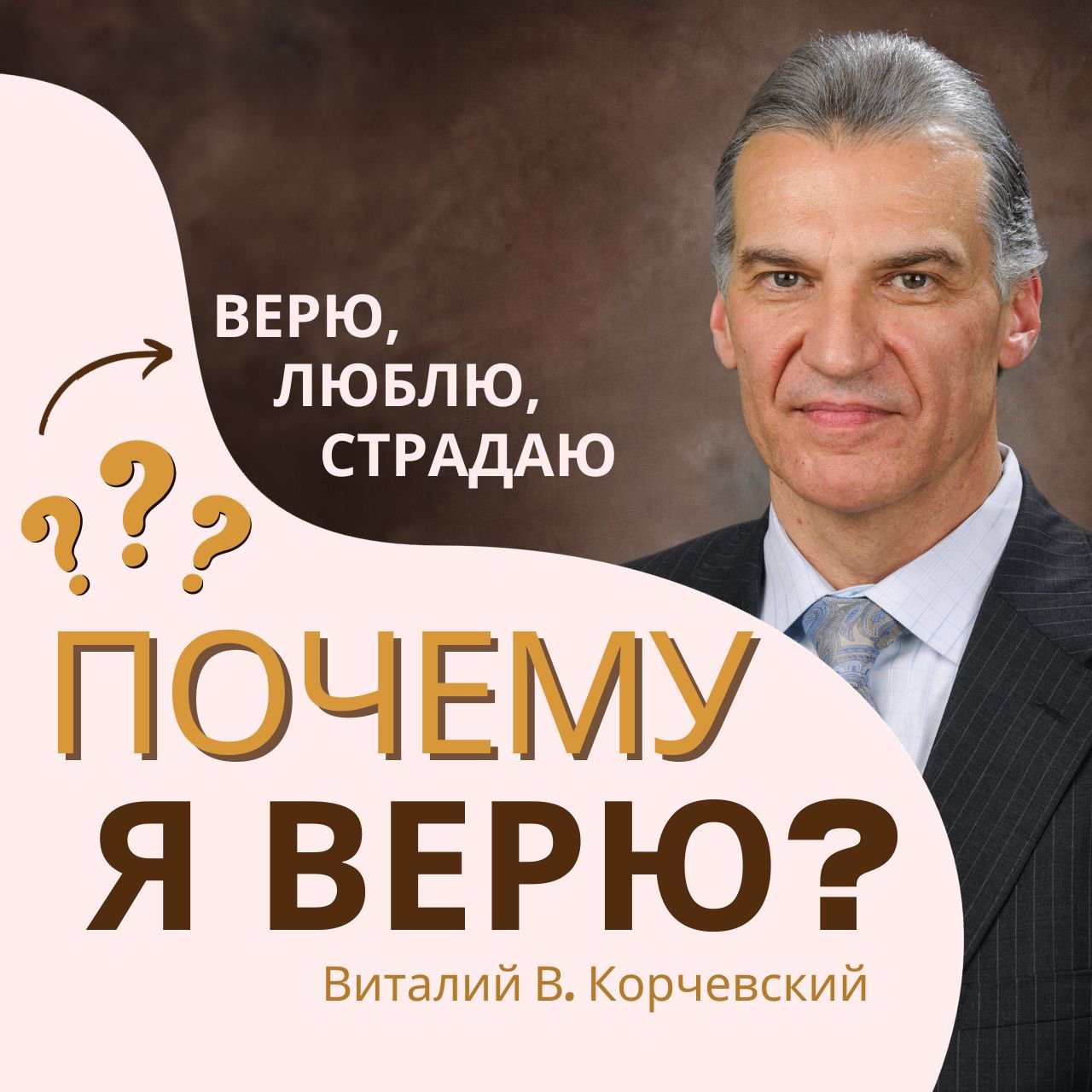 Почему я верю? — Виталий В. Корчевский episode artwork