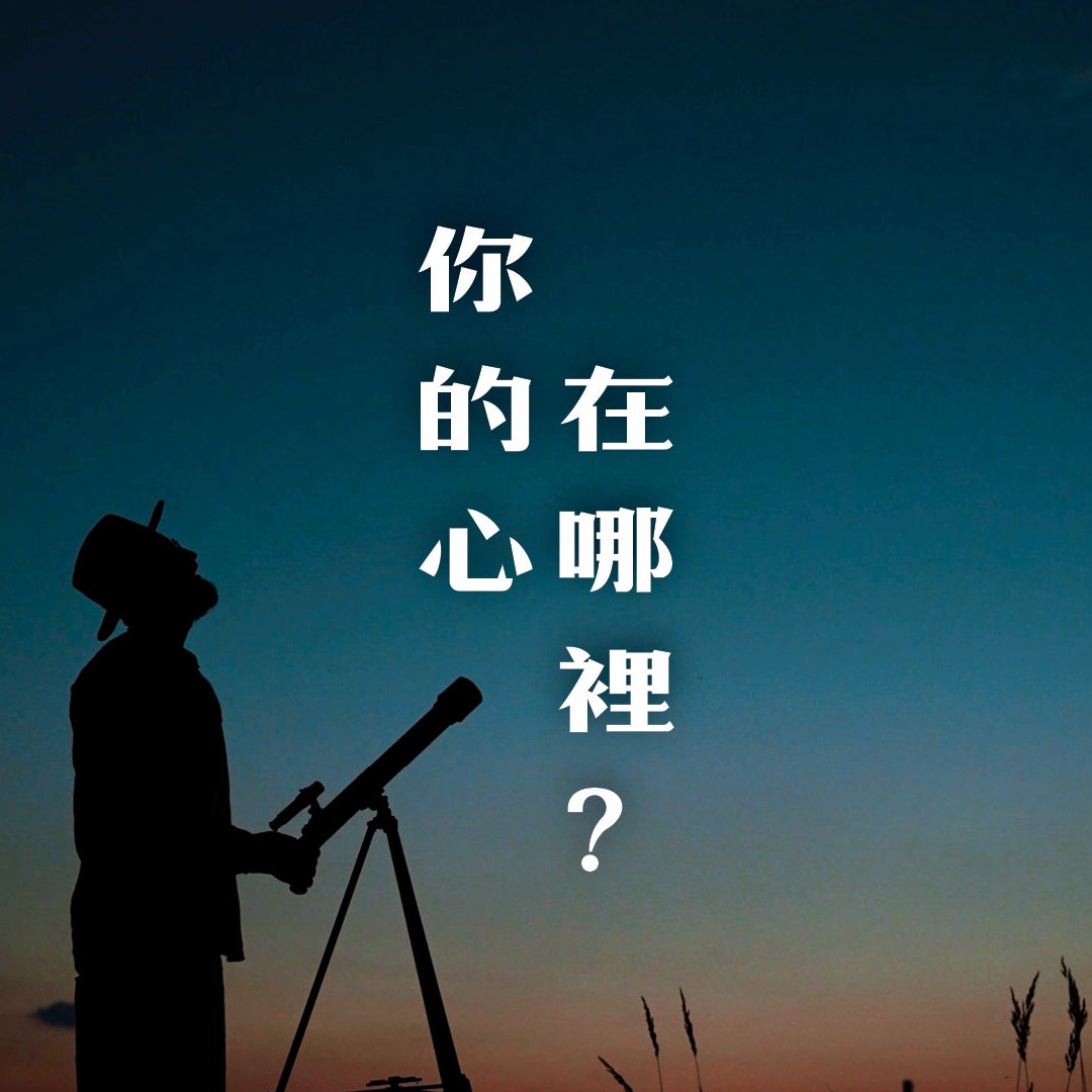 你的心在哪裡？ episode artwork