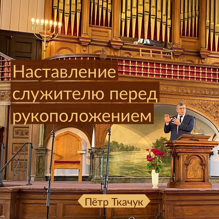 Наставление служителю перед рукоположением episode artwork