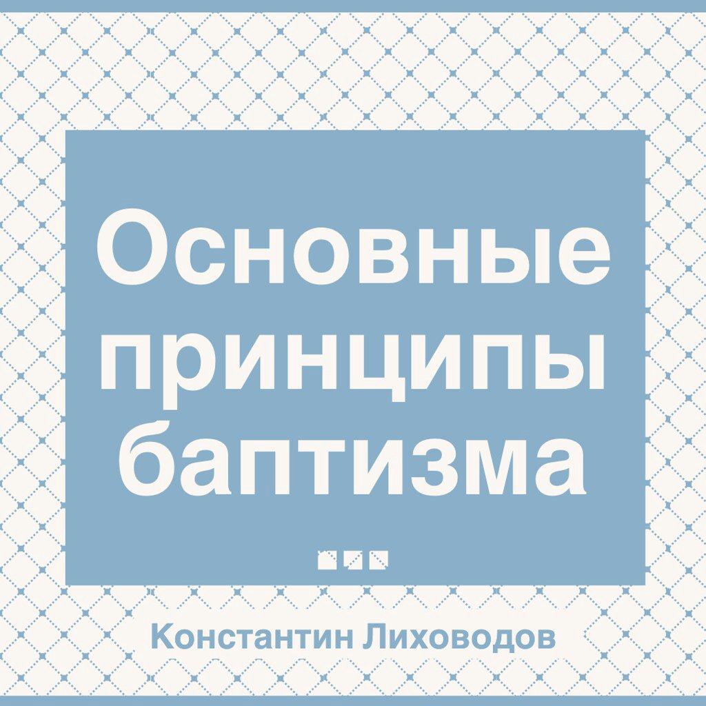Основные принципы баптизма — Константин Лиховодов episode artwork