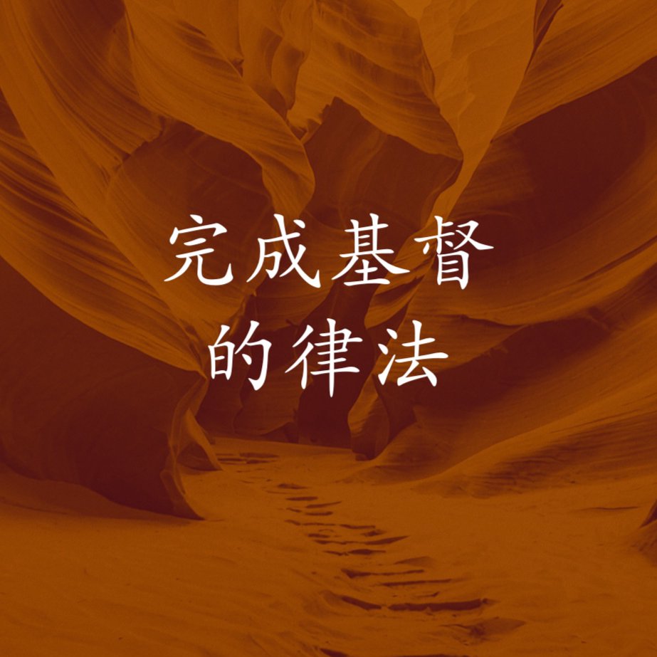 完成基督的律法 episode artwork