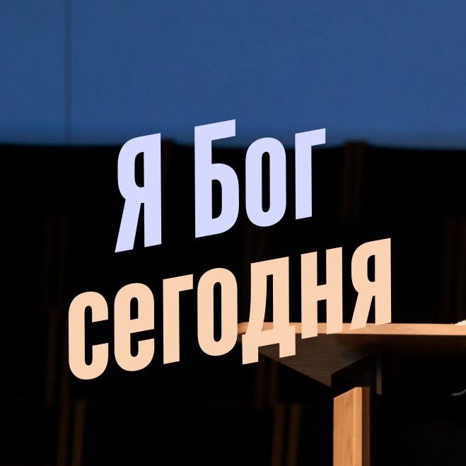 Бог - есть Сущий сегодня — Игорь М. Яремчук episode artwork