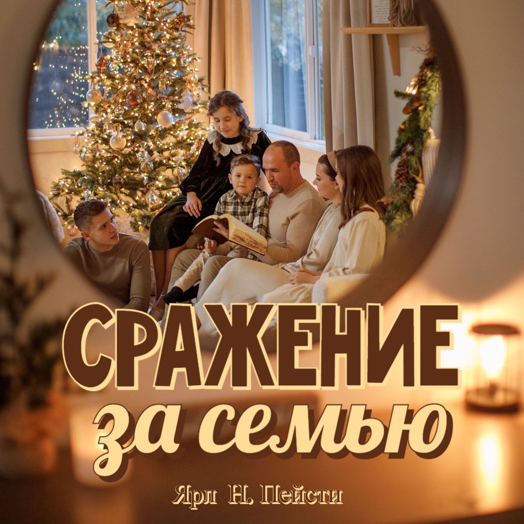 3. Сражение за семью episode artwork