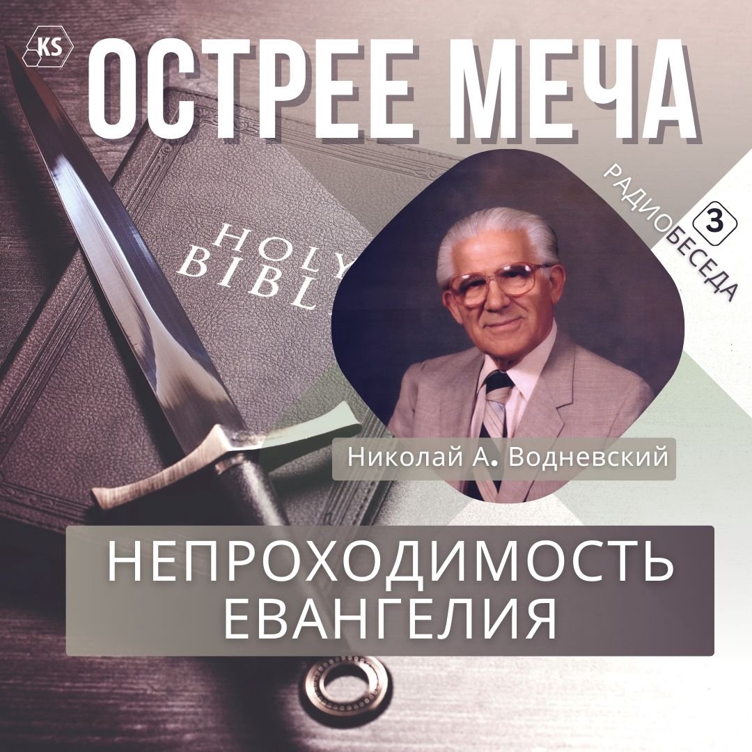 3. Непроходимость Евангелия episode artwork