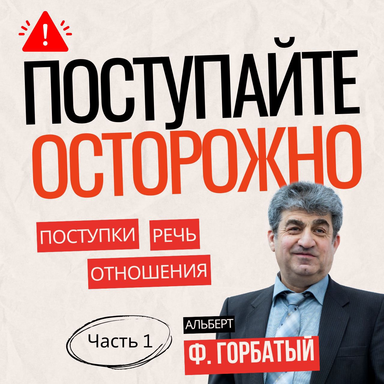 2. Поступайте осторожно/ любостяжание — Альберт Ф. Горбатый episode artwork