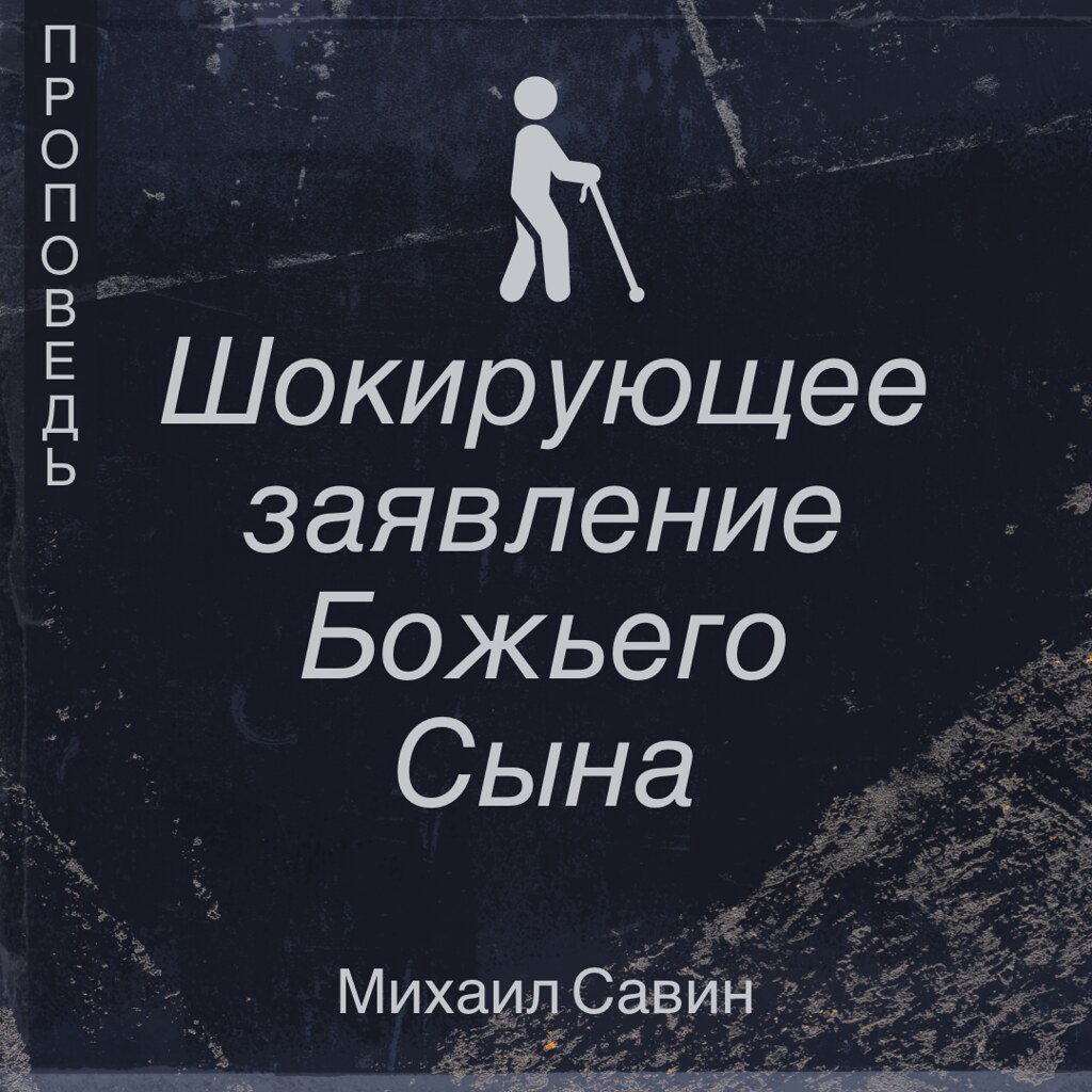 Шокирующее заявление Божьего Сына episode artwork