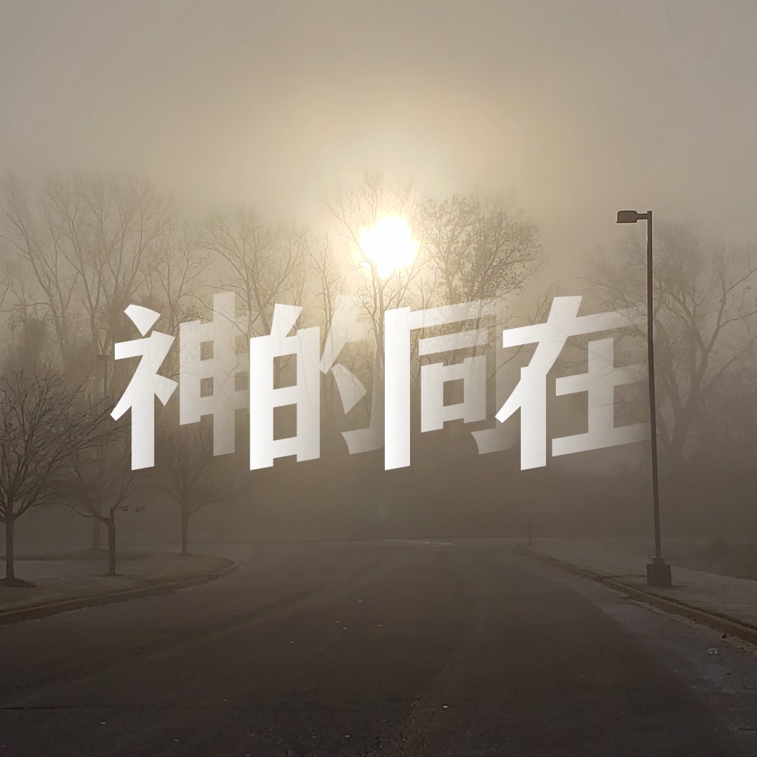 神的同在 神的同在