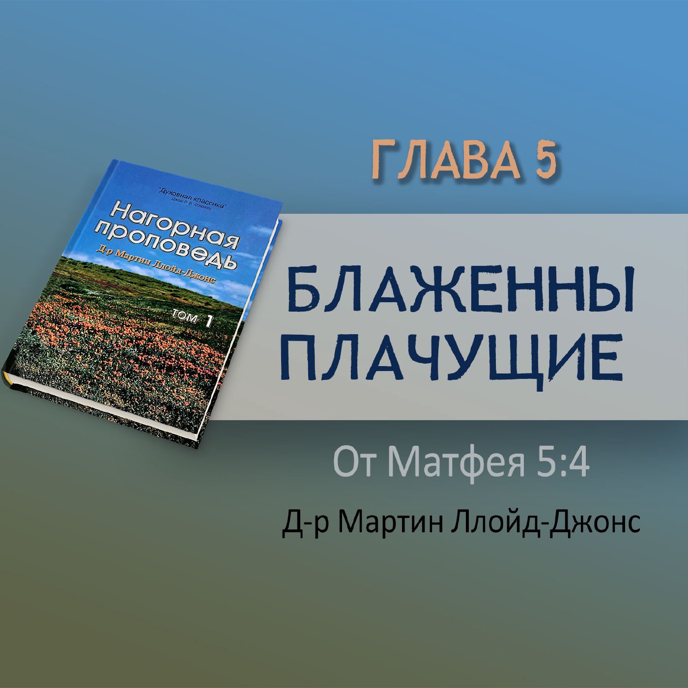 Глава 5. Блаженны плачущие