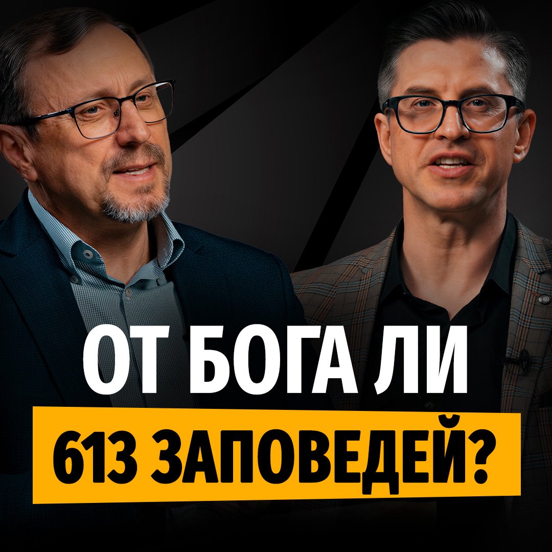 От Бога ли 613 заповедей Талмуда? episode artwork
