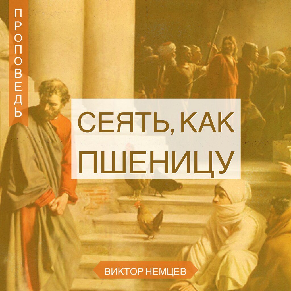 Сеять, как пшеницу — Виктор С. Немцев episode artwork