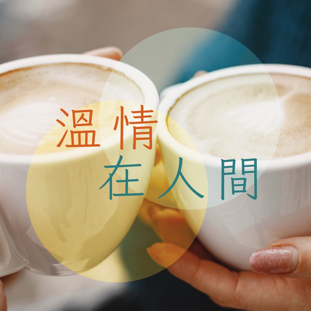 2. 鄰舍與我