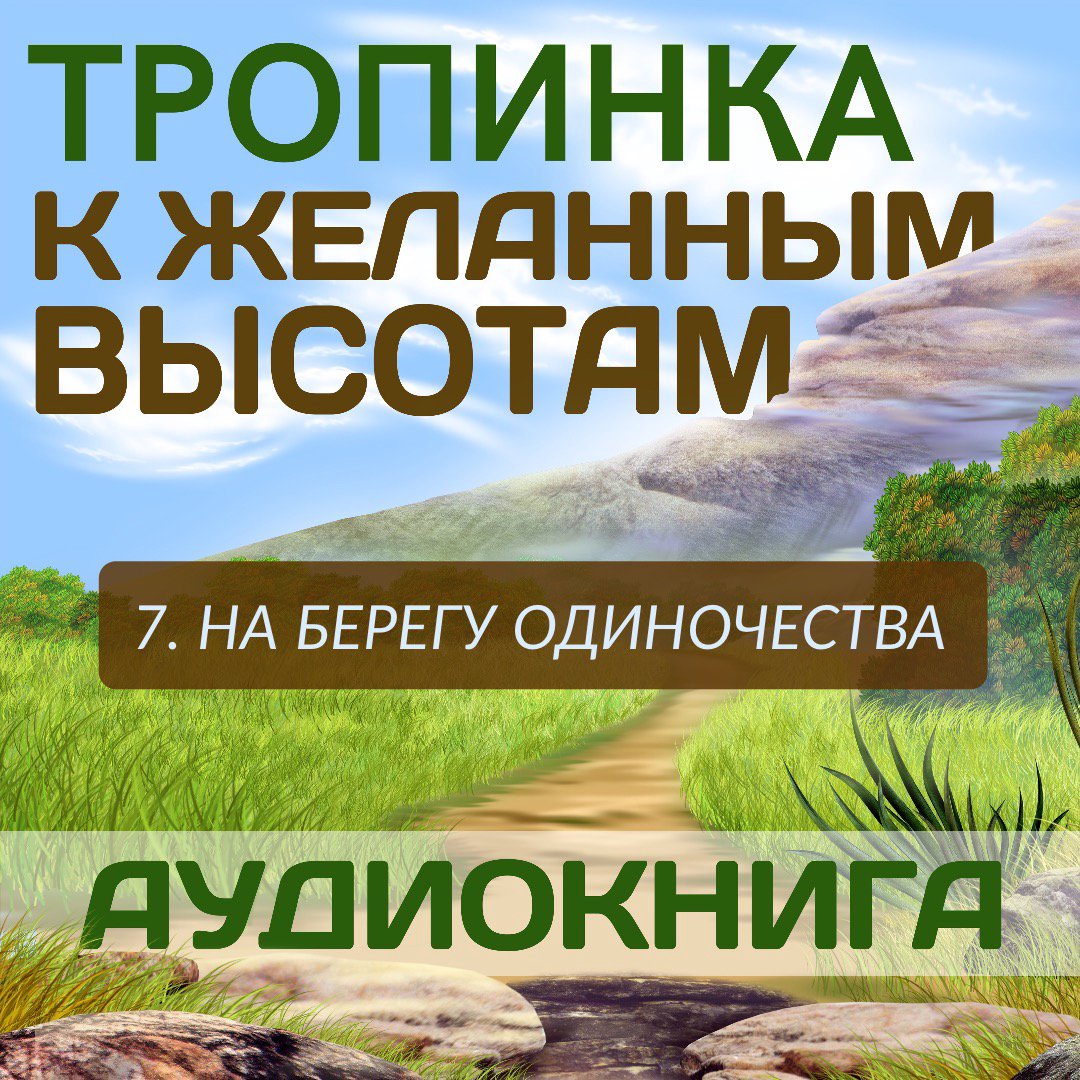 7. На берегу одиночества