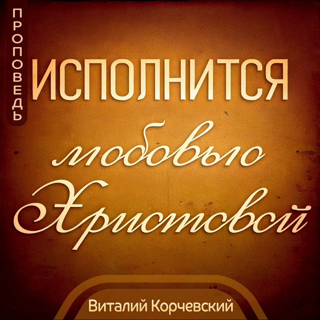 Исполнится любовью Христовой — Виталий В. Корчевский