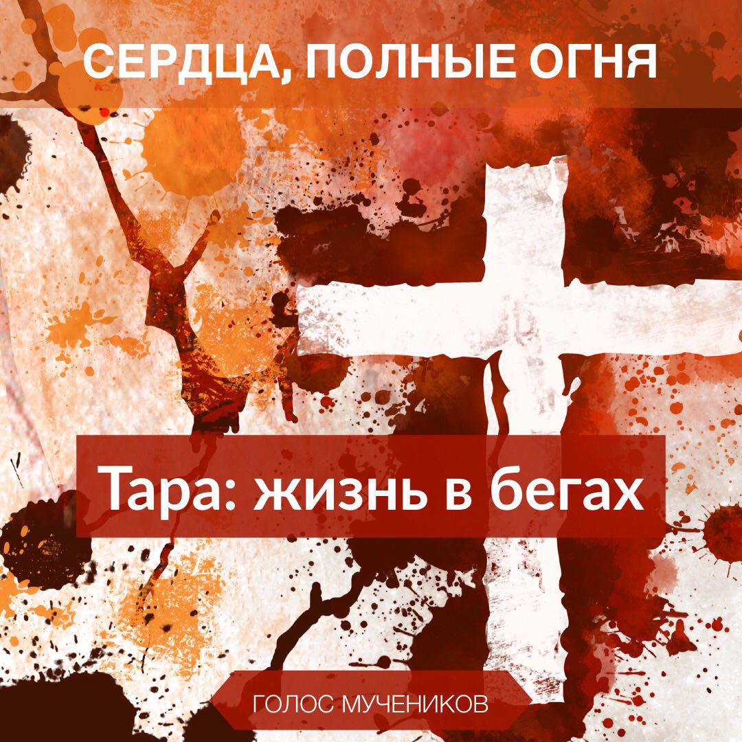 5. Тара: жизнь в бегах