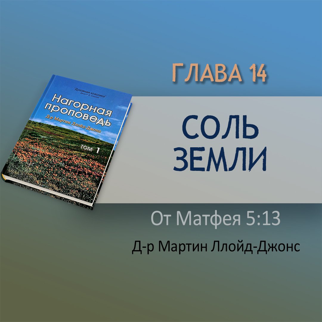 Глава 14. Соль земли — Д-р Мартин Ллойд-Джонс episode artwork