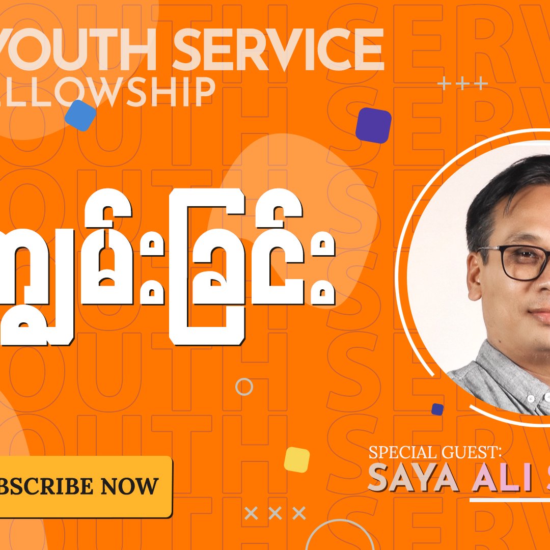 သိကျွမ်းခြင်း | Saya Ali Shawng |
