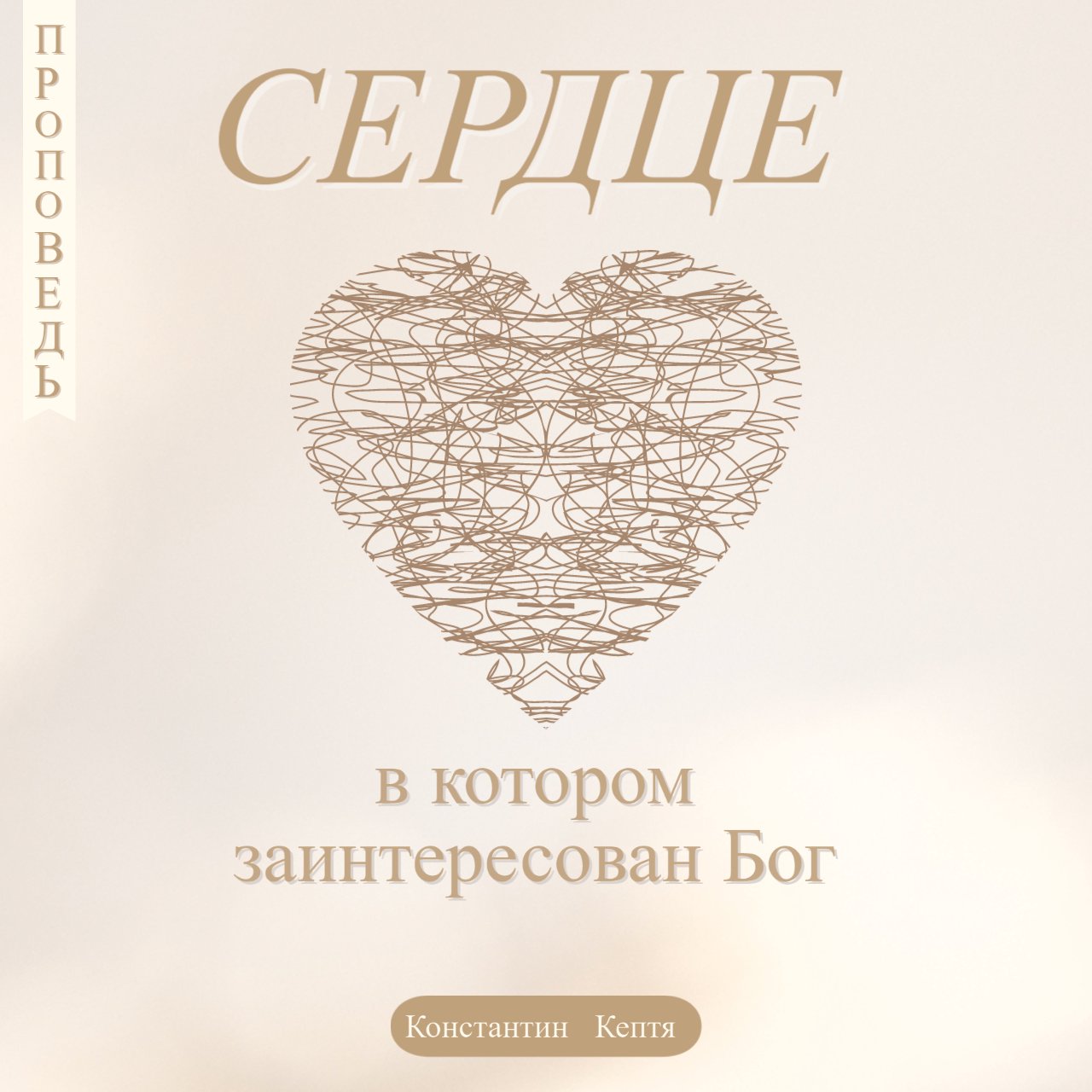 Сердце, в котором заинтересован Бог! episode artwork