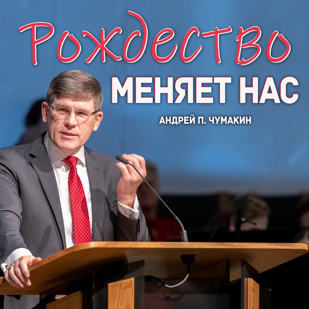 Рождество меняет нас — Андрей П. Чумакин episode artwork