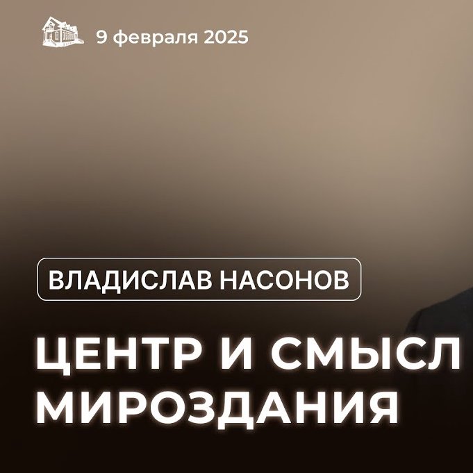 Центр и смысл Мироздания  — Владислав Насонов
