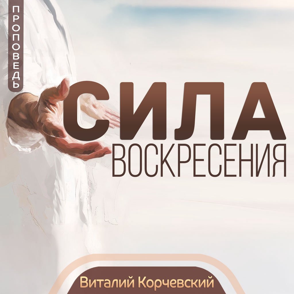 Сила воскресения — Виталий В. Корчевский episode artwork