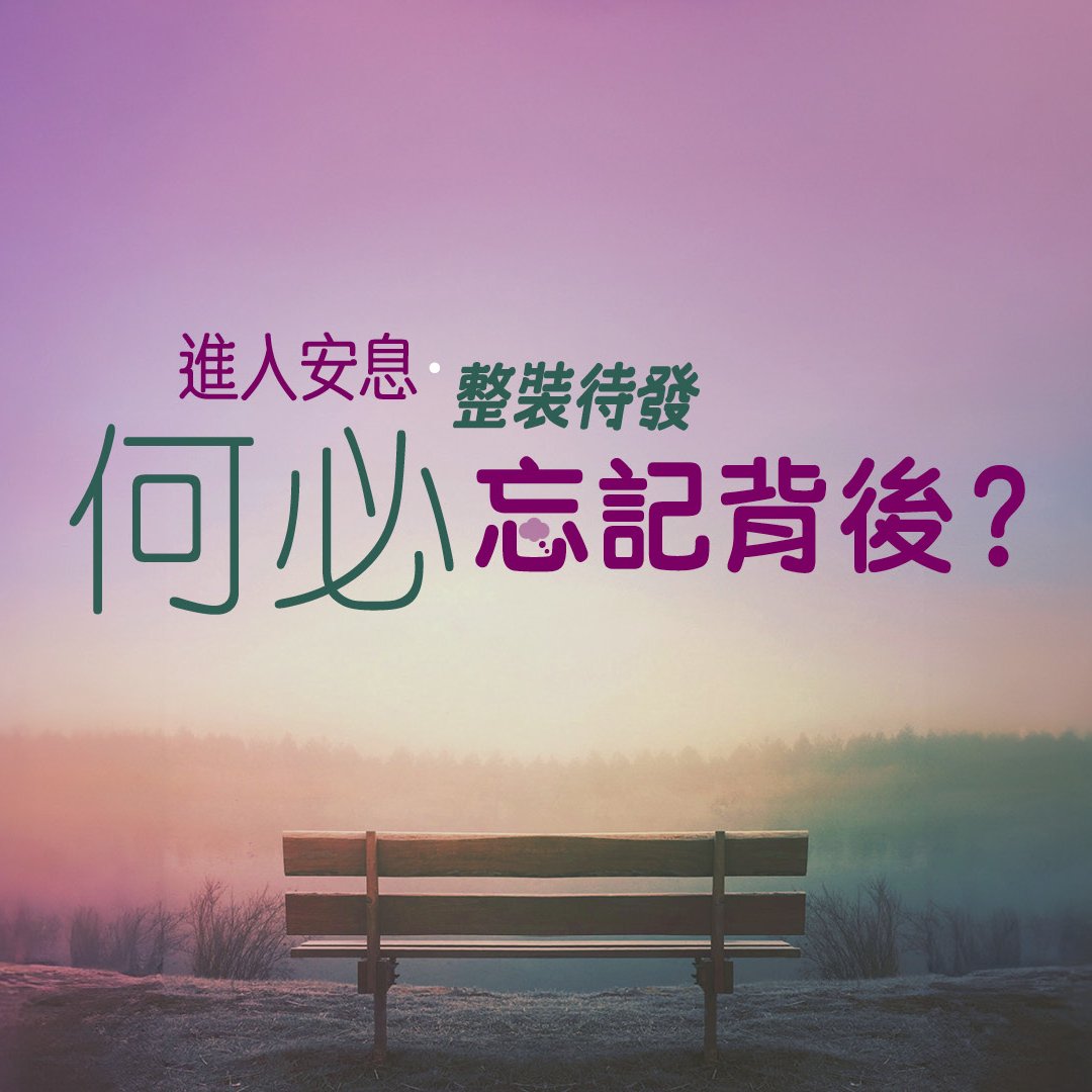何必忘記背後? 何必忘記背後?