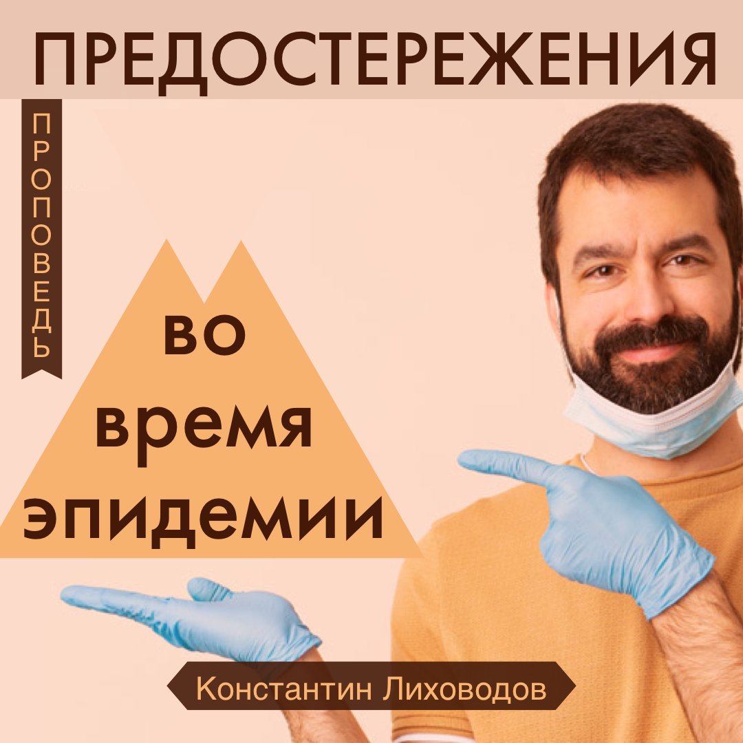 Предостережения во время эпидемии — Константин Лиховодов episode artwork