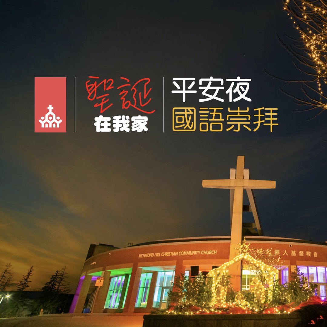 平安夜崇拜 (國語)