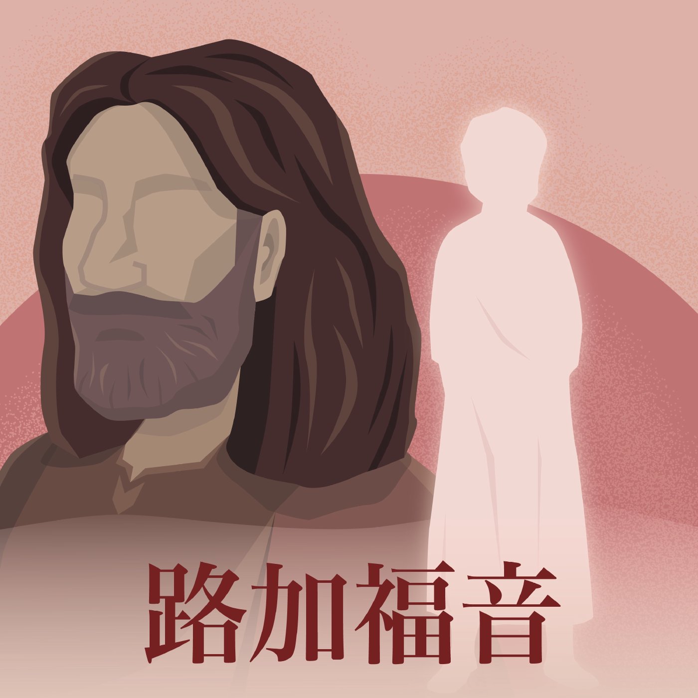 路加福音 20:41-21:5 episode artwork